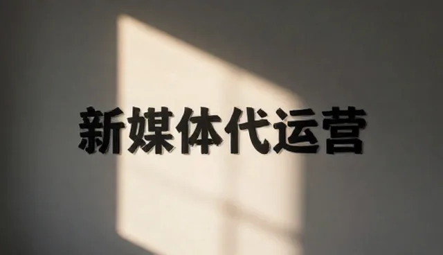 新媒体代运营中内容策略对执行效果的影响